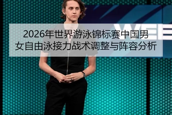 nian-shi-jie-you-yong-jin-biao-sai-zhong-guo-nan-nv-zi-you-yong-jie-li-zhan-shu-tiao-zheng-yu-zhen-rong-fen-xi-2-937.jpg