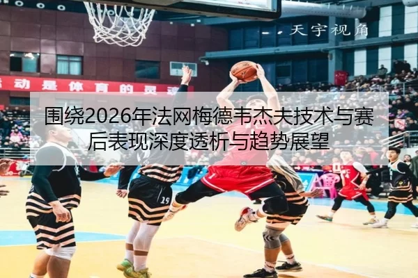 wei-rao-nian-fa-wang-mei-de-wei-jie-fu-ji-shu-yu-sai-hou-biao-xian-shen-du-tou-xi-yu-qu-shi-zhan-wang-2-571.jpg