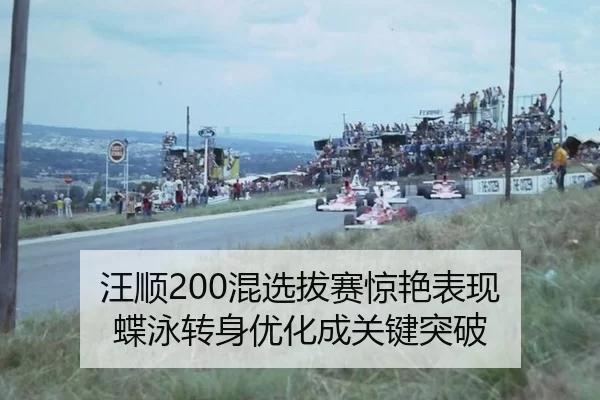 汪顺200混选拔赛惊艳表现 蝶泳转身优化成关键突破