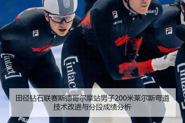 田径钻石联赛斯德哥尔摩站男子200米莱尔斯弯道技术改进与分段成绩分析