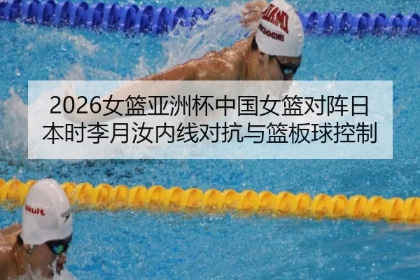 nv-lan-ya-zhou-bei-zhong-guo-nv-lan-dui-zhen-ri-ben-shi-li-yue-ru-nei-xian-dui-kang-yu-lan-ban-qiu-kong-zhi-2-548.jpg