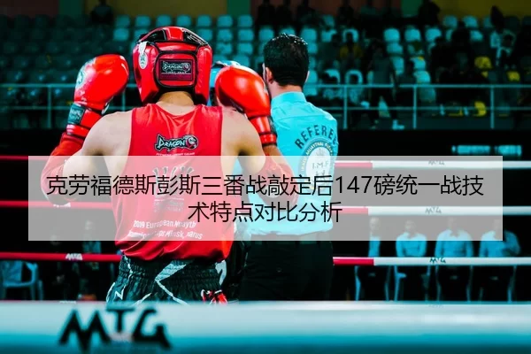 ke-lao-fu-de-si-peng-si-san-fan-zhan-qiao-ding-hou-bang-tong-yi-zhan-ji-shu-te-dian-dui-bi-fen-xi-2-864.jpg