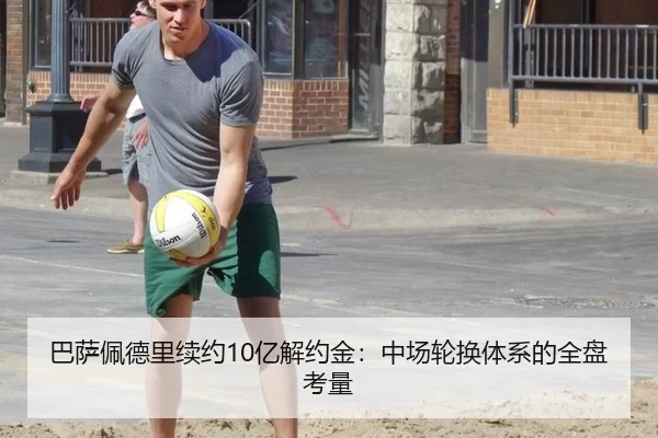 巴萨佩德里续约10亿解约金：中场轮换体系的全盘考量